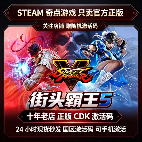 Steam正版街霸5 街头霸王5冠军版cdk国区激活码CDKEY key现货秒发