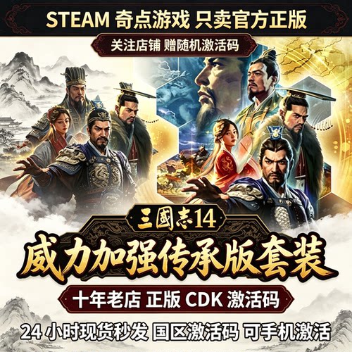 Steam正版 三国志14威力加强传承版套装cdk 国区激活码CDKEY key