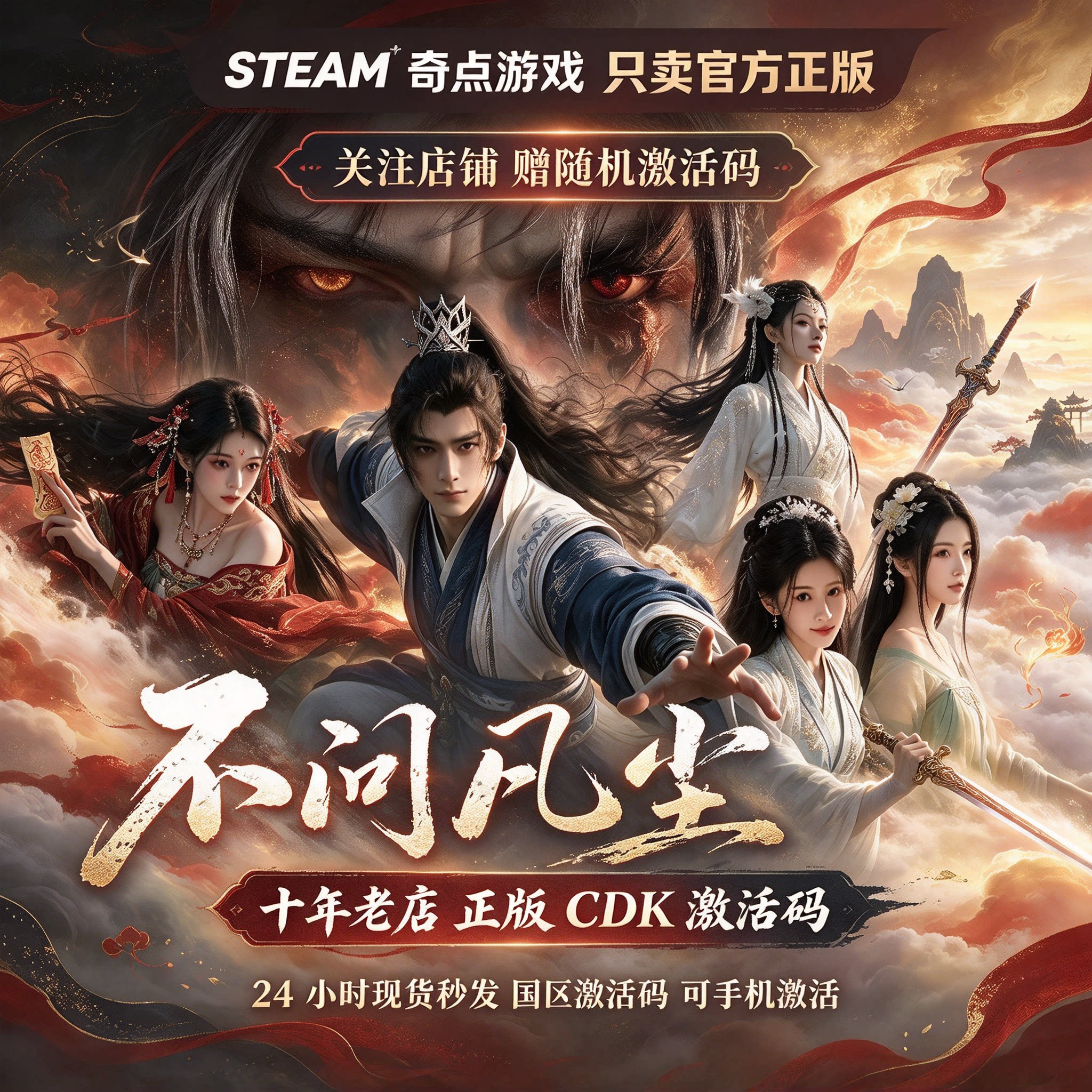 Steam正版 不问凡尘CDK 国区激活码中文游戏 AI修仙 兑换码现货pc