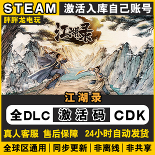 江湖录 steam激活码CDKEY永久入库国区全DLC全球区电脑PC单机游戏
