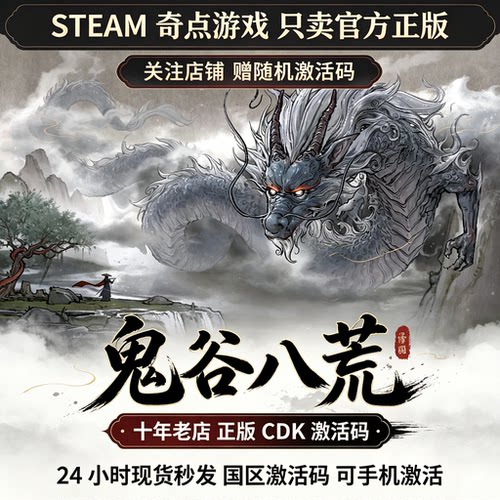 Steam正版鬼谷八荒国区激活码CDK