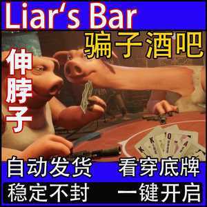 steam正版骗子酒吧辅助看底牌 Liar`s Bar科技工具伸脖子看牌明牌