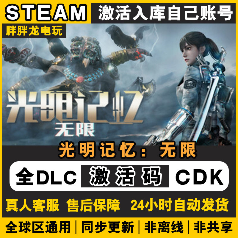 steam正版 光明记忆：无限 游戏激活码CDKey 全DLC入库电脑包更新