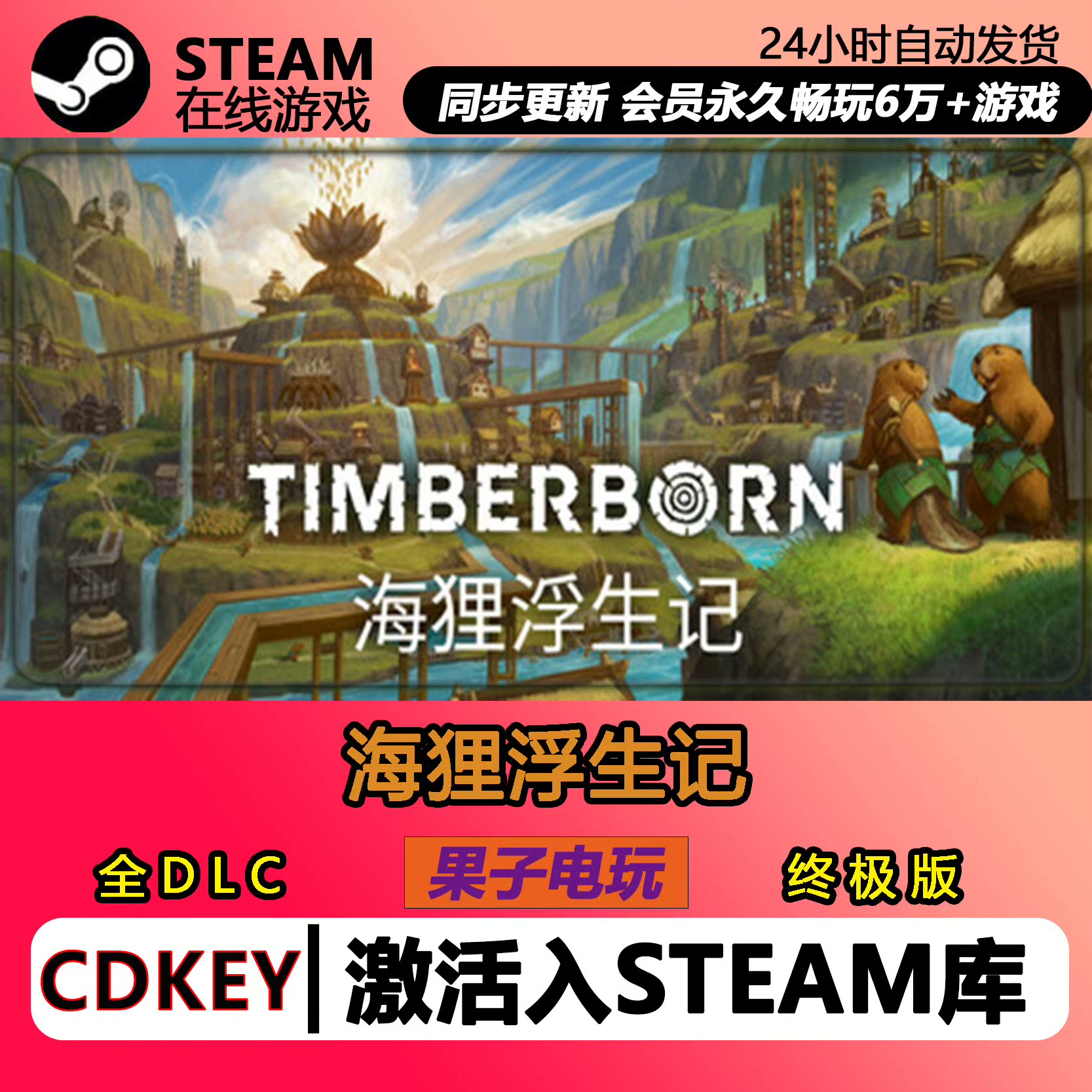 海狸浮生记木架Steam激活码CDKEY国区全球区Timberborn电脑PC游戏