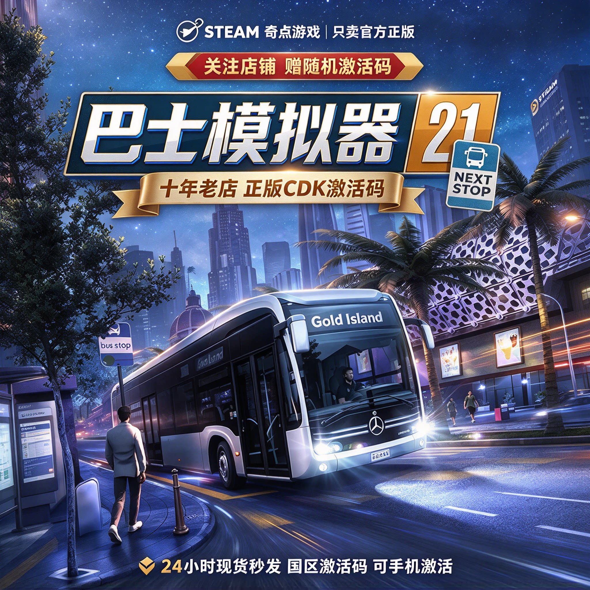 《巴士模拟器 21》Steam正版国区激活码CDK 中文游戏 兑换码现货