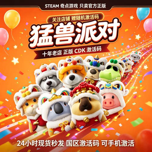 《猛兽派对》Steam正版国区激活码 CDK 动物派对 中文游戏 兑换码