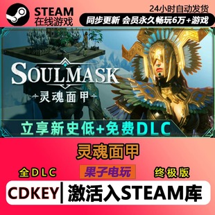 Soulmask CDKey入库国区全球区单机版 全DLC steam激活码 灵魂面甲