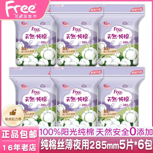 free纯棉丝薄透气夜用卫生巾6包