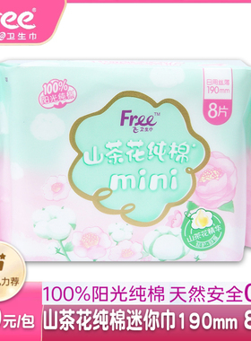 正品free飞山茶花纯棉迷你mini日用丝薄透气卫生巾190mm8片有护翼
