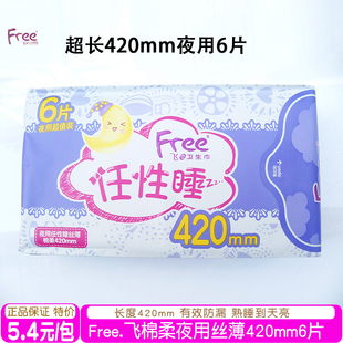 正品free飞夜用任性睡丝薄棉柔超长420mm防漏透气姨妈巾卫生巾6片