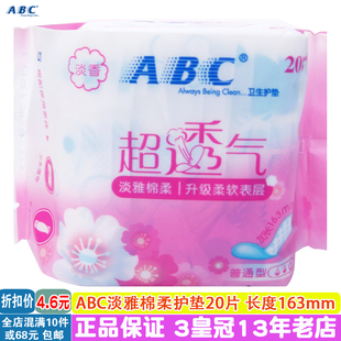 包邮 ABC淡雅棉柔淡香普通型透气卫生护垫20片加长163mm满10包 正品