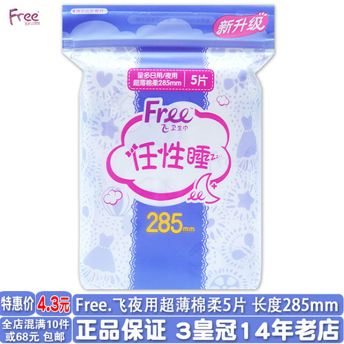 free超薄棉柔285mm夜用卫生巾5片