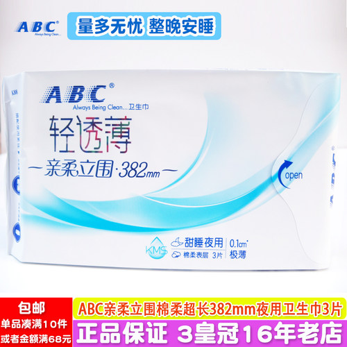 ABC立围防漏超长棉柔夜用卫生巾