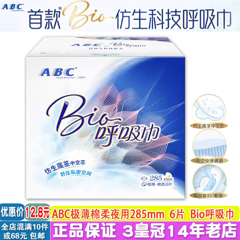 正品ABC卫生姨妈巾极薄棉柔夜用285mm6片Bio呼吸巾透气0闷感0液感怎么看?