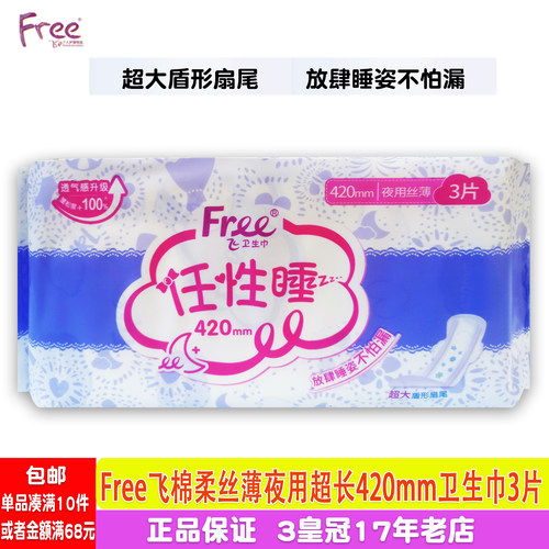 free棉柔超长防漏夜用卫生巾3片