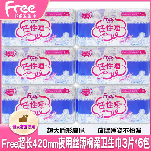 free棉柔超长防漏夜用卫生巾6包
