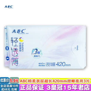 正品 ABC立围棉柔透气夜用卫生巾轻透薄超大长420mm3片防漏有护翼