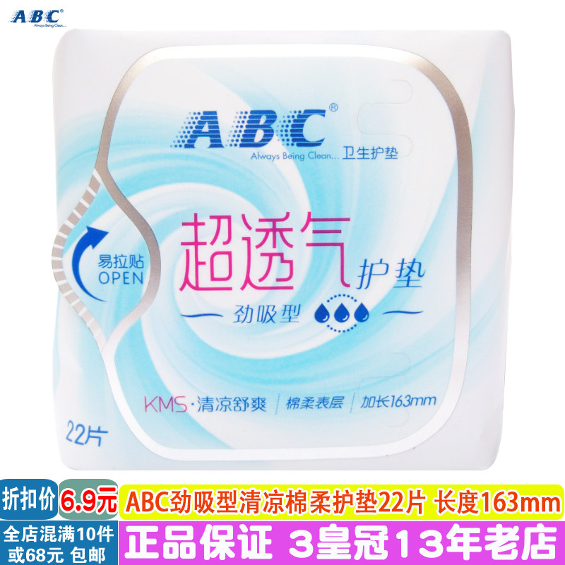 ABC棉柔护垫量多型分泌物多时用