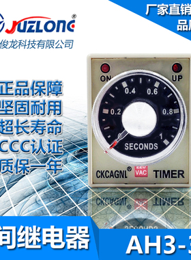 巨龙CKCAGNL时间继电器AH3-3延时3秒6S 10S 30 60S 220V 24V/分M