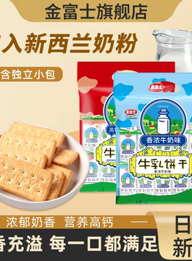 金富士高钙特浓牛奶味牛乳饼干