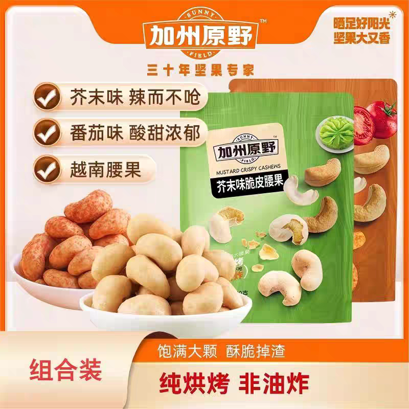 加州原野脆皮腰果仁芥末番茄藤椒味越南大腰果去皮非油炸炭烤坚果