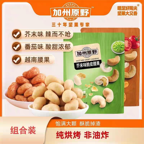 加州原野脆皮腰果越南非油炸炭烤