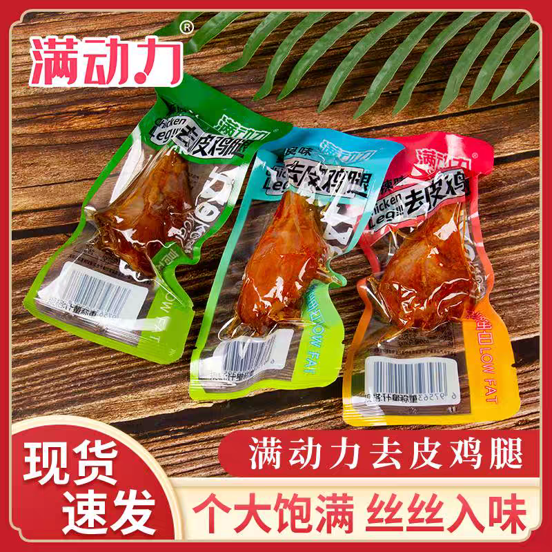 滿動力去皮雞腿肉低脂高蛋白奧爾良味雞小腿健身代餐開袋即食小吃