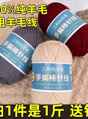 三利100%纯羊毛线粗棒针线