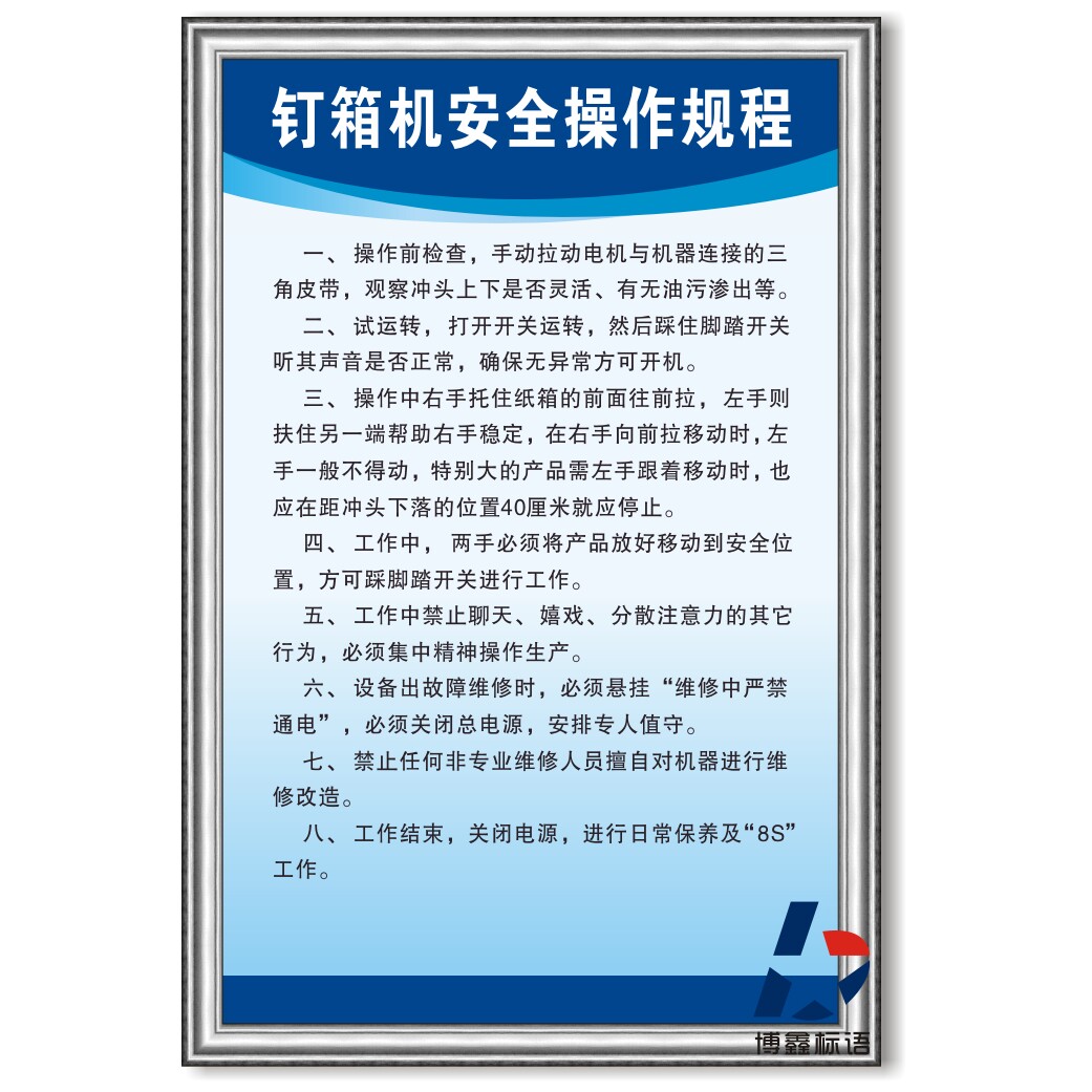 钉箱机安全操作规程企业工厂生产车间管理规章制度标语警提标识牌