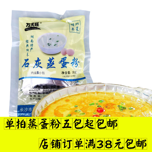 湖南特产万天旺石灰蒸蛋35g蒸菜