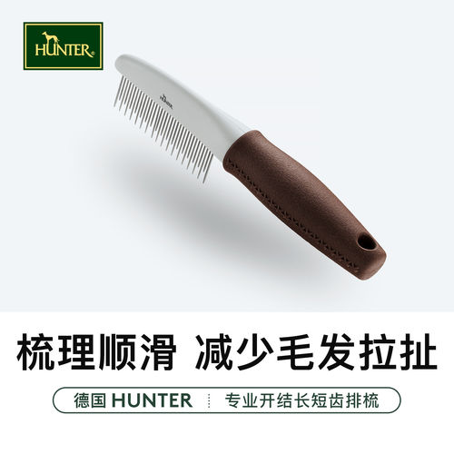 hunter德国长短齿排梳宠物狗梳子