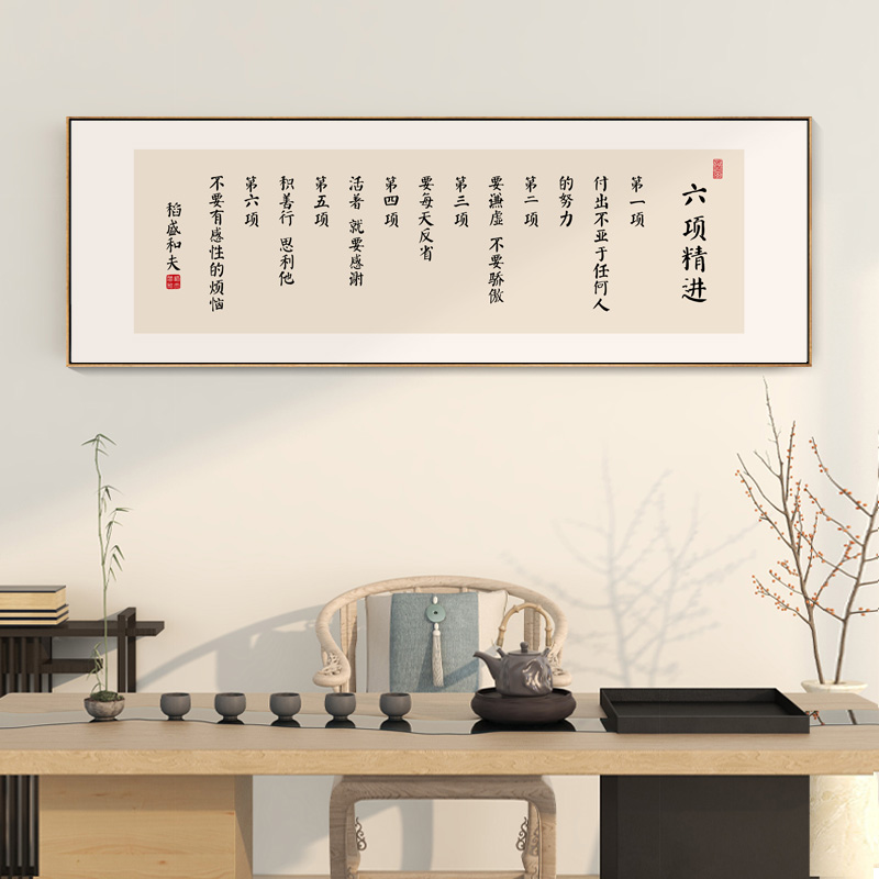 稻盛和夫六项精进字画办