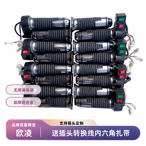 欧凌铝合金电动车调速把转把改装