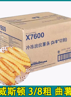 蓝威斯顿X7600曲薯条 波纹波浪3/8粗薯条美式进口半成品整件商用