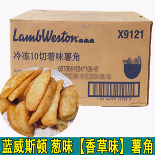 香草薯块X9120 西餐厅商用整箱 进口美式 蓝威斯顿葱味薯角X9121