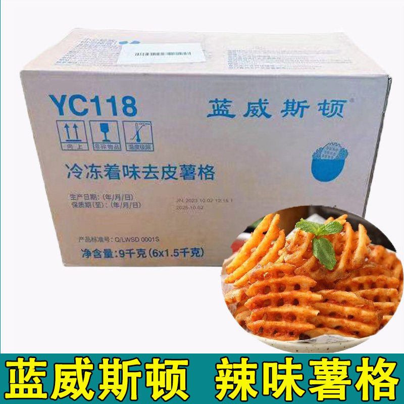 蓝威斯顿辣味薯格 冷冻着味去皮原味薯格网格西餐商用炸薯条薯块