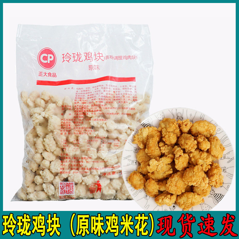 正大原味玲珑鸡块辣味鸡米花盐酥鸡裹粉无骨鸡块冷冻油炸小吃商用