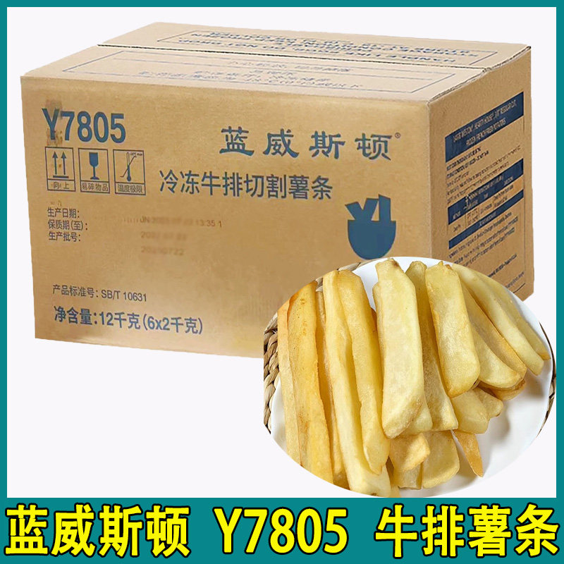蓝威斯顿牛排切割薯条Y7805 美式宽薯冷冻半成品油炸商用粗直薯条