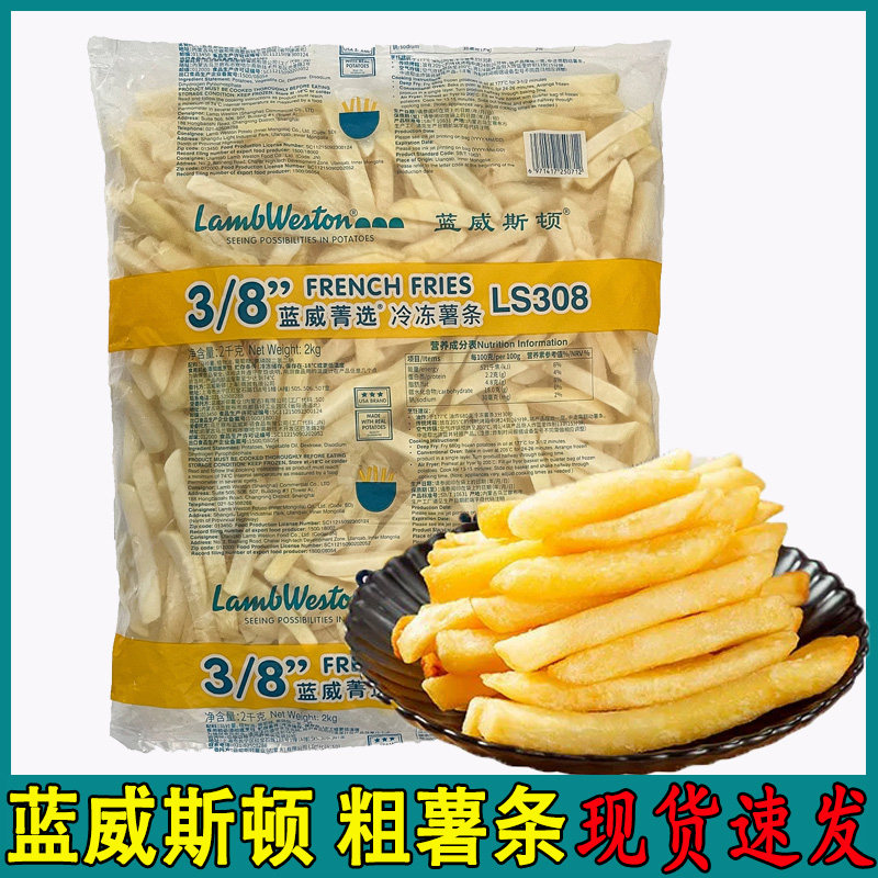 国产蓝威W77薯条蓝威斯顿薯条LS308系列3/8粗薯条冷冻半成品包邮