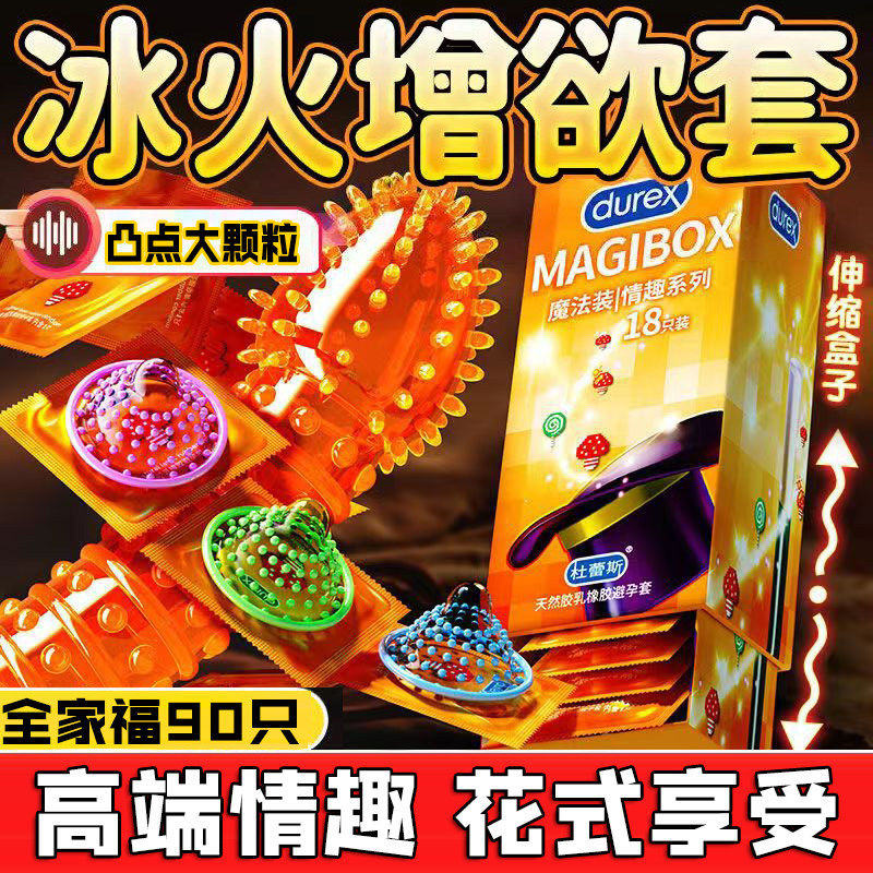 杜蕾斯避孕安全套增粗增硬延时高潮冰火夫妻情趣大颗粒刺激性冷淡