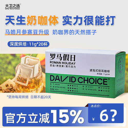 大卫之选新品挂耳咖啡11g*20袋