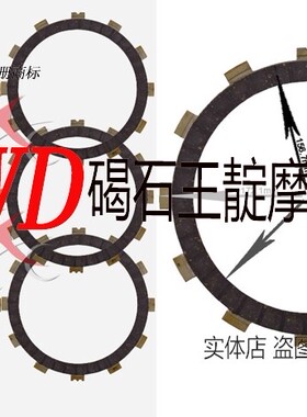 碣石王靛摩配  适用于XVZ1200 86-88年 发动机纸基离合器片/片