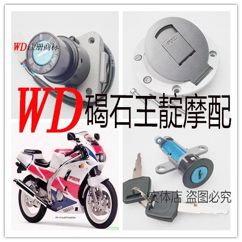 王靛 适用于FZR250 FZR400 TZR250 TZM150 套锁 电门锁油箱锁