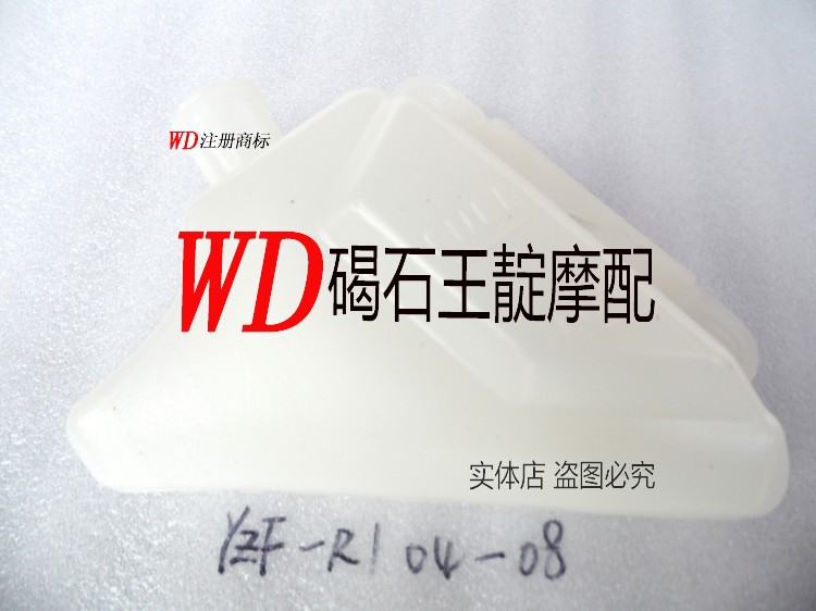 王靛摩配 R1 04 05 06 07 08年 副水箱 副水壶 备用水箱