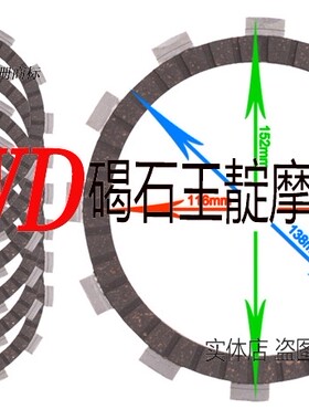 王靛摩配  适用VS800 VS-800 92-08年 厚纸基 离合器片 离合片/片