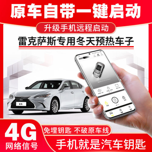 车之风雷克萨斯手机控车预冷预热