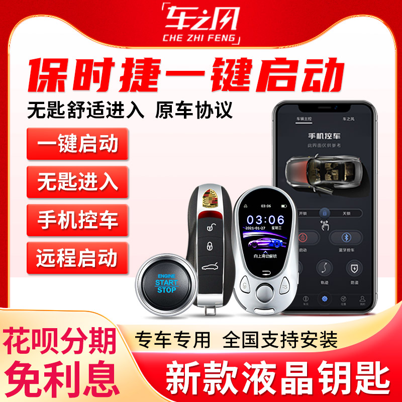 保时捷一键启动无匙进入远程启动