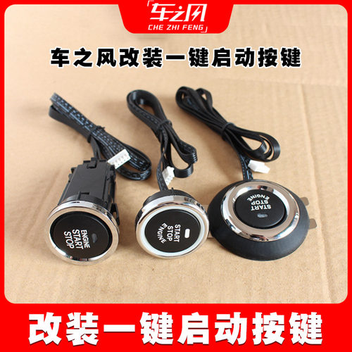车之风一键启动更换开关