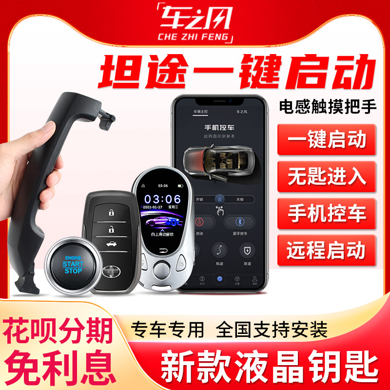 丰田小霸王红杉一键启动手机控车