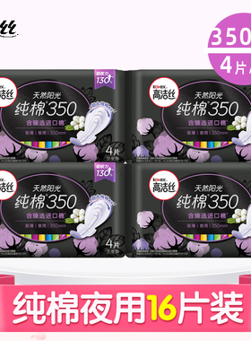 高洁丝卫生巾夜用臻选澳洲进口纯棉超薄350mm4片x4包姨妈巾